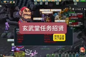 帮派玄武堂任务招贤技巧 #梦幻西游 #梦幻西游电脑版