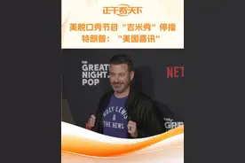 美脱口秀节目“吉米秀”停播 特朗普：“美国喜讯” 当地时间17日，美国广播公司旗下深夜脱口秀节目《吉米·基梅尔直播秀》因发表涉嫌刺杀美国知名保守派活动人士查理·柯克争议性言论被无限期停播。美国总统特朗普在社交媒体发文称，该节目停播是“美国喜讯”。#美国鸡毛秀停播引争议##美老牌节目因评论柯克之死被停播#