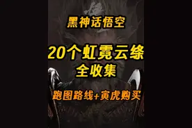 【黑神话】20个霓虹云绦全收集攻略丨披挂锻造升阶必备材料