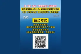 今天（4月16日）起开放预约！参观军舰！ 值此庆祝人民海军成立76周年之际，驻舟海军部队定于4月22日、23日组织军营开放活动。让我们在东海之滨，共赴深蓝之约！ #舟山 #海军节视频封面
