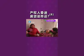 河南许昌：产权人昏迷成植物人，房贷无力偿还？学校和爱心人士帮渡难关#产权 #房贷 #河南dou知道 @《小莉帮忙》安小莉 视频封面