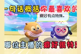 蛋仔派对：一句话概括你最喜欢的主播，哪位主播的癖好很特殊呢？