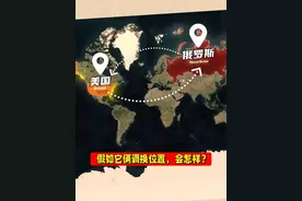 如果将美国和俄罗斯的位置调换，对谁更有利？ #地理 #科普 #冷知识 #美国 #俄罗斯