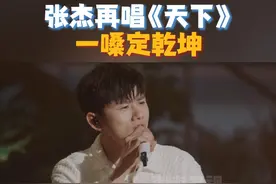 #湖南卫视又连发20条张杰 
#张杰 霸气开麦唱《天下》，一嗓定乾坤！
#你好星期六