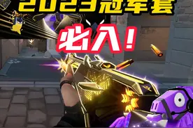 23年冠军套视频曝光！必入！
#无畏契约 #无畏契约冠军套 #无畏契约正式上线 #无畏契约公测 #情报马