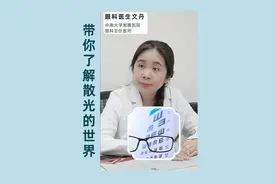 带你了解散光的世界 #散光 #湘雅文丹 #硬核健康科普行动 #医疗健康创作训练营 #医途暖光