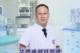 华西本部挂号困难该怎么办？ #医学科普 #医生日常 #诊室日常视频封面
