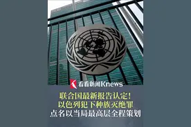 #联合国认定以色列犯下种族灭绝罪 点名以当局最高层全程策划且毫无改意 内塔尼亚胡称已在加沙城开始“强有力的行动” #以色列 #加沙