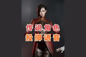 CF传说级角色投掷语音  你们是喜欢中文版还是英文版的#cf视频封面