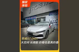 既要又要还要？这车真能满足？#荣威D7DMH #国民车 #真2升混动大家轿 #开荣威见证人生幸福时刻