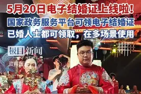 5月20日电子结婚证上线啦！国家政务服务平台可领电子结婚证，已婚人士都可领取，在多场景使用视频封面