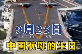 925 中国航母的生日#中国航母 #中国航母发展历程 #辽宁舰现身台海 #辽宁舰现身台海视频封面