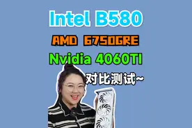 Intel B580、AMD 6750 GRE、NVIDIA 4060TI三款显卡哪个适合你？肉姐给你们测啦#电脑 #显卡 #IntelB580显卡 #肉肉姐电脑装机视频封面