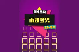 这届网友真的是太有生活了，雨姐梦男都有了 #东北雨姐 #抽象 #雨姐梦男 #猎奇 #抖音知识年终大赏