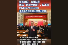 委员建议：直播打赏建立“消费冷静期”，设上限，允许用户无条件撤回，未成年人账号禁止打赏、充值视频封面
