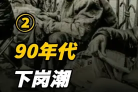 90年代4500万人下岗潮，中国是怎么挺过去的？美国抄都不会 #历史  #近代史  #社会  #下岗工