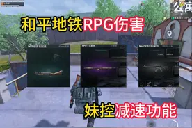 和平精英地铁逃生RPG榴弹伤害测试 #和平精英地铁逃生