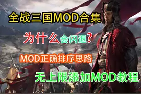 全战三国最全MOD组合+无限添加MOD排序思路 #steam游戏
