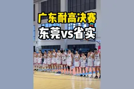 东莞光明vs广东省实！你支持谁当本届广东话事人！ #广东耐高 #东莞光明中学 #广东省实验中学 #校园篮球视频封面