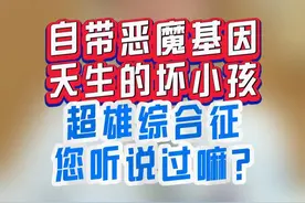天生的坏小孩？超雄综合征有多可怕 #超雄综合征#坏小孩 #硬核健康科普行动