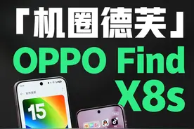 机圈德芙又上新了，OPPO Find X8s抢先体验！ #coloros15新增通知堆叠优化，任务卡片层叠排列，桌面文件夹自由变换，#oppofindx8s又丝滑了#oppofindx8s #coloros15