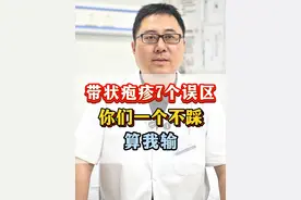 带状疱疹常见的7个误区 #带状疱疹 #带状疱疹蛇缠腰视频封面