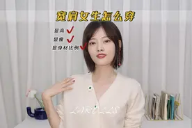 肩宽女生的正确穿衣思路，告别穿衣显壮！#穿搭 #肩宽 #穿搭技巧