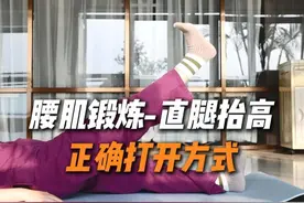 腰肌锻炼-直腿抬高，正确打开方式。 #直腿抬高 #腰肌锻炼 #腰椎间盘突出 #抖出健康知识宝藏  #医疗健康创作训练营