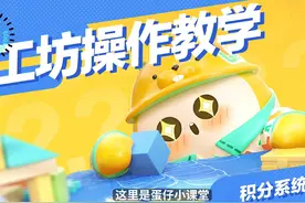 积分系统用得好，丰富玩法少不了#蛋仔派对 #跨年来蛋仔派对分1亿