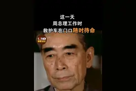 1974年3月31日，身患癌症的周总理最后一次主持中央专委会......视频封面