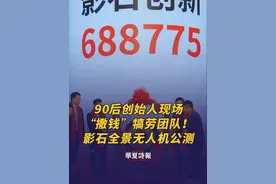 90后创始人现场“撒钱”犒劳团队！影石全景无人机公测 8月15日，一段影石创新老板给员工撒钱的视频在网络上流传，画面中，影石创始人刘靖康站在高一层的楼上，向楼下的员工撒钱，员工伸手接钱。记者了解到，这是8月14日晚间影石创新宣布全景无人机公测后，公司为感谢和犒劳相关团队，举办的内部阶段性庆功活动。
7月底，影石创新宣布进入无人机市场。随后开启公测的全景无人机采用上下双全景镜头设计，搭载360°影像拼接技术，可拍摄8K全景视频。这款全景无人机由影石创新和第三方共同孵化，预计明年1月发售。
8月15日收盘，影石创新涨20%，股价224.42元/股，市值899.9亿元。#影石创始人撒钱犒劳团队  #影石全景无人机公测