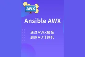 通过AWX模板删除AD中的计算机 Ansible AWX 通过模板删除active