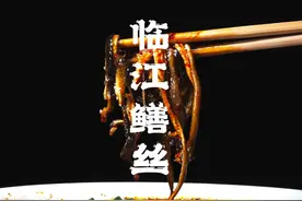 乐山网红名菜【临江鳝丝】独特的闷杀技法，细嫩爽口入口即化