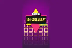 快来参加读书最快挑战吧~#读书最快挑战 #搞笑 #印度小哥30秒读完一本书视频封面