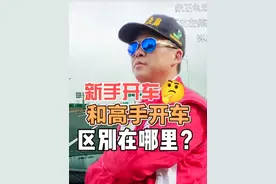 新手开车和高手开车区别在哪里？ 新手开车顾头不顾尾
