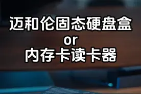 迈和伦雷电4硬盘盒读卡器 #迈和伦雷电4硬盘盒读卡器 #固态硬盘盒视频封面