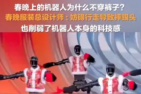 2月2日，#春晚服装总设计师回应机器人不穿裤子 ： 妨碍行走导致摔跟头，也削弱了机器人本身的科技感。视频封面