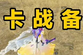 对峙前线卡战备教学！Win94+改进沙鹰！ #和平精英地铁逃生