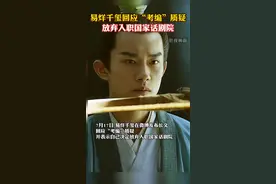 易烊千玺发长文“考编”质疑，称“从未与国家话剧院的老师协商或讨论任何涉及‘萝卜坑’的事，也从未使用任何所谓‘走捷径’的方式来获取名额。”