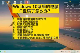 win10系统如何清理C盘#知识分享 #干货 #经验分享 #实用小技巧