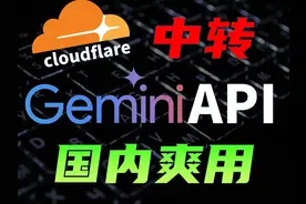 Cloudflare中转Gemini API，国内免费爽用 Google Gemini
