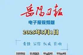 5月1日，《岳阳日报》线上视频版 视频封面