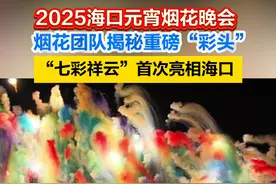 烟花团队揭秘重磅“彩头” “七彩祥云”首次亮相海口。#2025海口元宵烟花晚会  #海南海口  #烟花