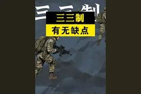 都说三三制好，无敌论，难道这战术就没有弱点吗？ #三三制 #军事科普 #三三制战术视频封面