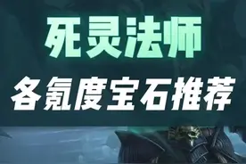 #暗黑破坏神不朽 死灵法师0氪微氪重氪宝石搭配~来了~视频封面