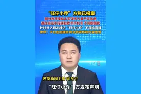 部分账号操纵水军发布大量不实信息，通过非法手段获取歌手手机号，不间断骚扰，“旺仔小乔”方称已报案。
