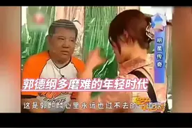 郭德纲早年讨生活的年代 在郭德纲成名之前，为了解决生活问题，涉足综艺影视，甚至还去做了丑角，郭德纲的从艺之路并不是一帆风顺的，反倒是非常坎坷，虽然这些经历不是很光彩，但为了生活，郭德纲也束手无措；在早年郭德纲为了追逐相声的梦想，连吃饭都很难解决，束手无措之下参加一期综艺节目。节目组为了考验郭德纲的主持能力甚至把郭德纲关进繁华市中心的玻璃柜之中就这样一关就是两天两夜。在此期间，郭德纲只能在柜子里吃饭睡觉。郭德纲为了生存，束手无措下只能接受。在此之前，郭德纲已经坐火车超过10个小时。下车后的第一餐是方便面，他还是在玻璃柜中吃的，但当时郭德纲仍然非常乐观，郭德纲可以有今天的成就，背后的辛酸是一般人无法忍受的。郭德纲在开始表演时很多人都瞧不起他，感觉他的相声粗俗，都不愿意花时间去看他的相声，就是在这样的环境中，郭德纲的出现把相声带到了观众面前，勾起了人们对相声的喜爱，郭德纲一路走来，各种话题都非常多，赵本山都是公开力挺郭德纲，因为相声这一行能出一个郭德纲真的很不容易。视频封面
