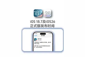 iOS18.7和iOS26正式版发布时间确定 #iOS187正式版 #iOS26正式版