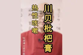 川贝枇杷膏 #川贝枇杷膏 #咳嗽 #胡博士说中医