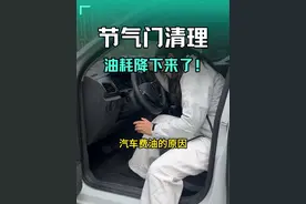 汽车费油的原因找到了啊 #每天一个用车知识 #汽车知识 #有车的人要知道的知识 #抖音汽车视频封面